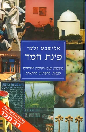 הכריכה הקדמית: פינת חמד