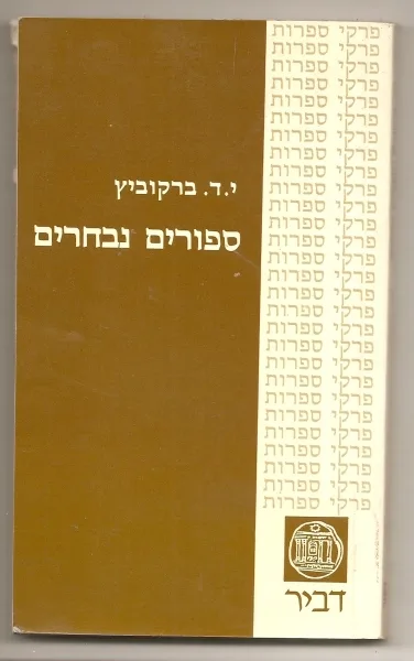 Front cover: סיפורים נבחרים