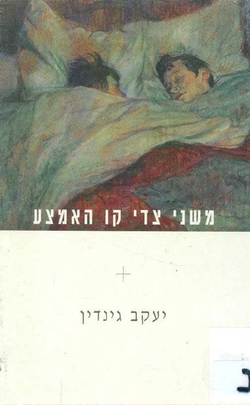 Front cover: משני צדי קו האמצע